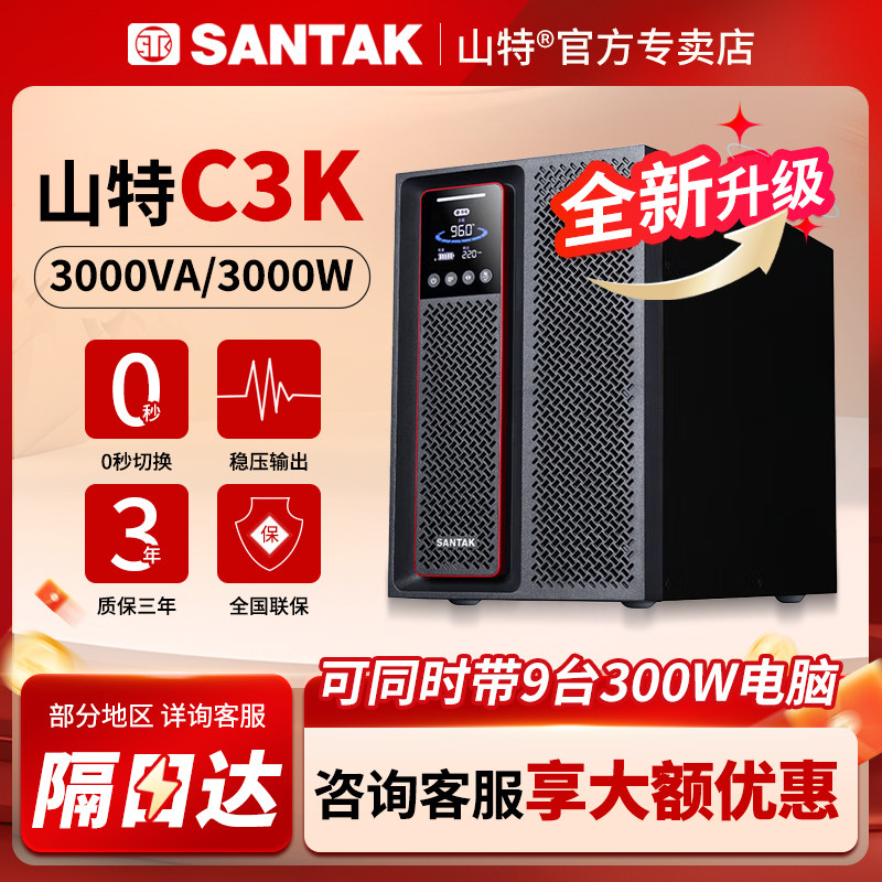 SANTAK山特C3K在线式UPS不间断电源3KW内置电池C1K服务器后备电源