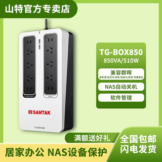 山特ups不间断电源USB输出家用电脑NAS备用TG-BOX850VA便携式510W