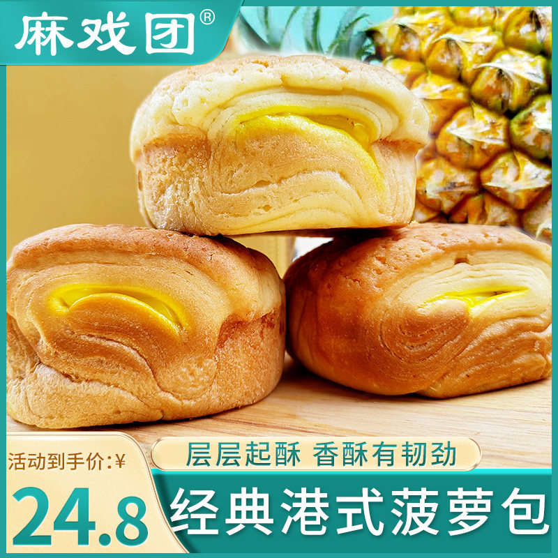 【松软有韧劲】麻戏团菠萝包750克/箱整箱零食早餐办公室零食