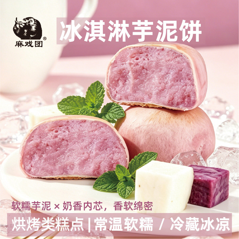 【夏天的快乐】麻戏团冰淇淋芋泥饼300克/盒可冷藏糕点下午茶早餐