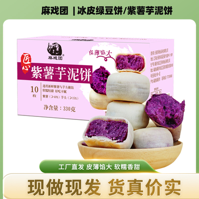 短保食品麻戏团紫薯芋泥饼