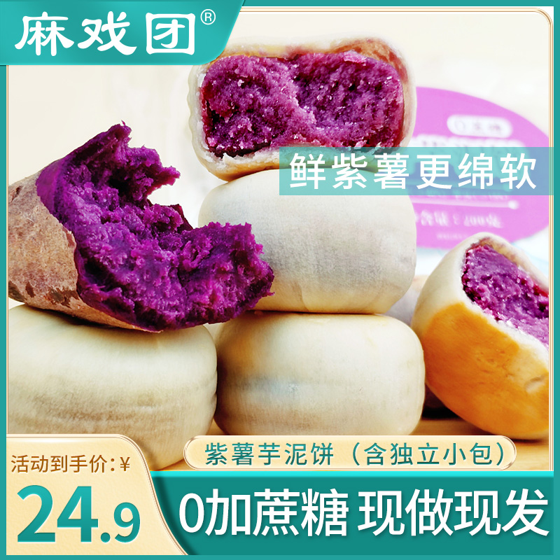 【真材实料】麻戏团0加蔗糖紫薯芋泥饼20枚/箱独立包装 零食/坚果/特产 中式糕点/新中式糕点 原图主图