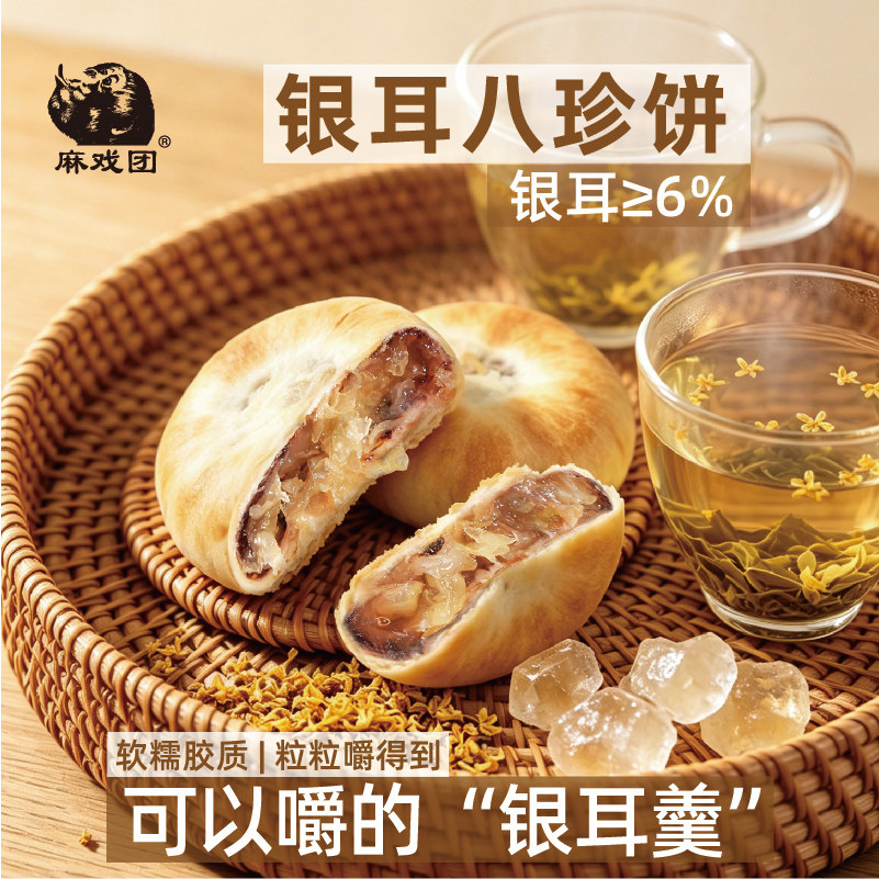 麻戏团银耳八珍饼早餐零食糯叽叽