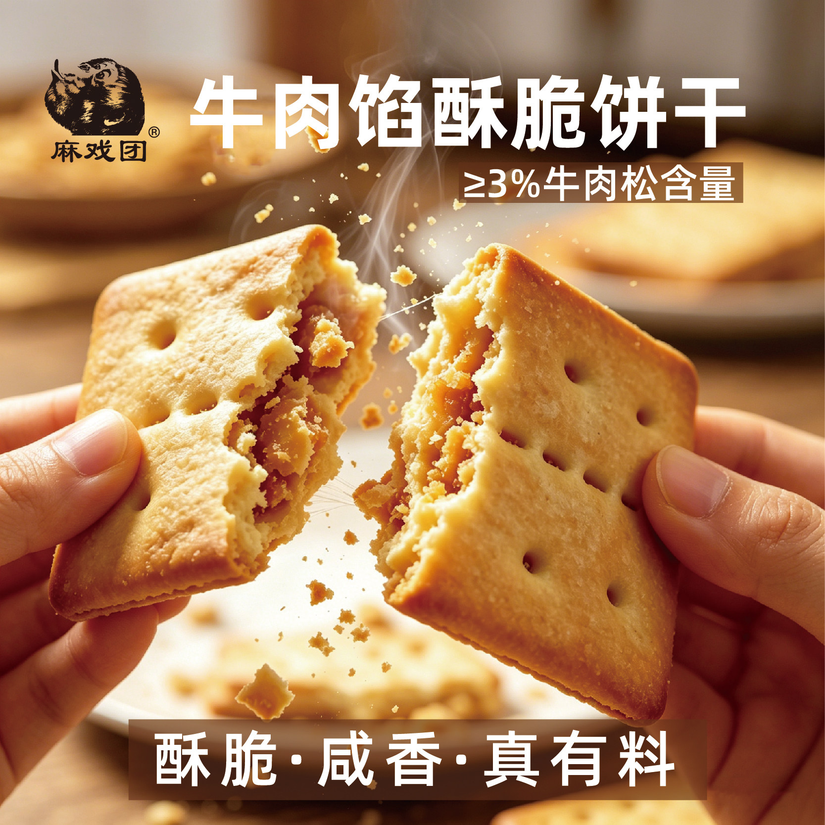 【咸香酥脆】麻戏团牛肉馅酥脆饼干245g/箱办公休闲夹心饼干零食