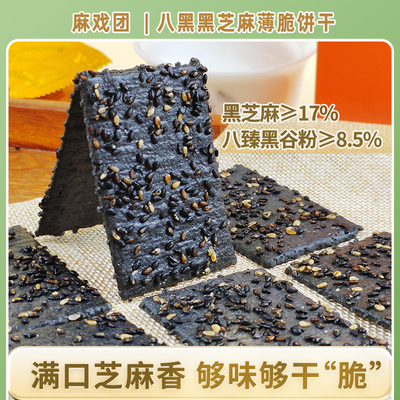 麻戏团八黑黑芝麻薄脆饼干280克