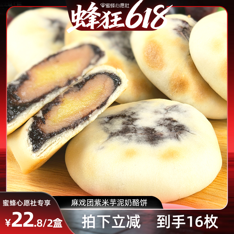 【蜜蜂心愿社】麻戲團紫米芋泥奶酪餅320克/箱短保零食早餐