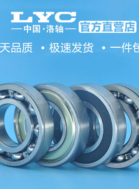 洛阳LYC轴承 6000 6001 6002 6003 6004 6005 Z 2Z 2RZ 2RS大全