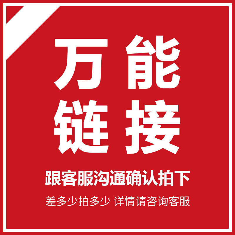 补差补差补差补差补差链接邮费补差链接