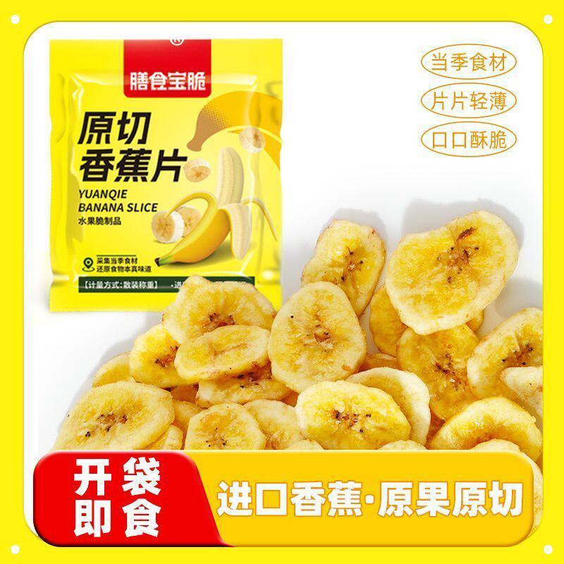 新鲜原切香蕉片蜜饯便宜美味独立袋装水果非油炸发解馋零食小吃