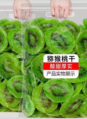 猕猴桃干500g/1000g实惠装奇异果干片果脯水果零食蜜饯孕妇小零食