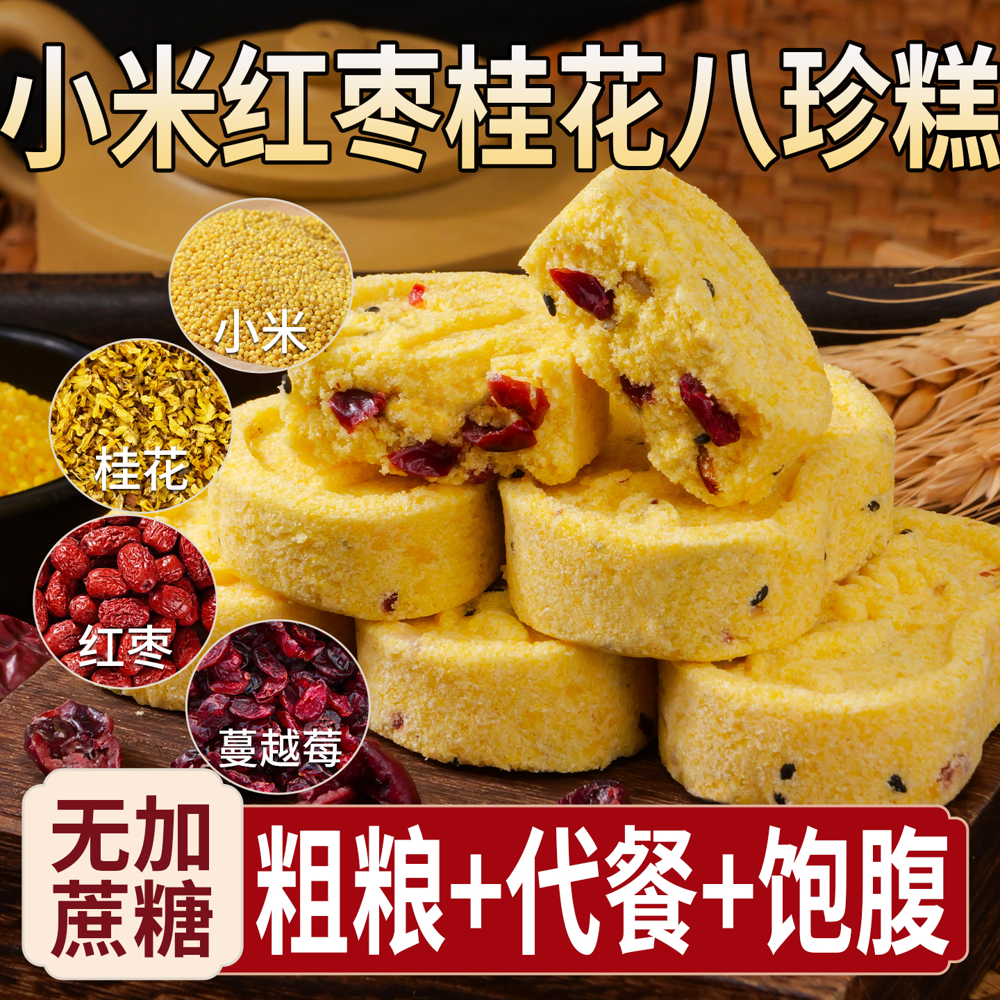 新品山药小米红枣桂花八珍糕无添加蔗糖老少皆宜传统糕点心零食