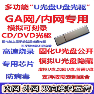 移动U光盘模拟擦写/刻录CDrom/DVD光驱GA网/内网USB安全私密优盘