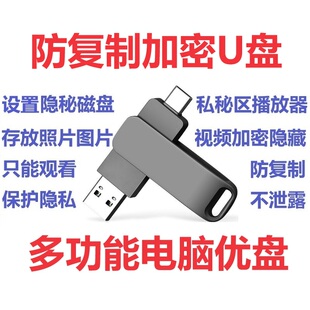 多功能电脑优盘隐形加密隐藏文件保密资料数据防复制防破解不泄密