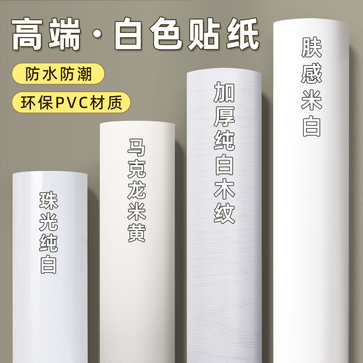 腻子白墙纸自粘帖纸PVC防水磨砂墙贴纯白色即时贴墙壁纸桌面贴纸,家居饰品,软装墙贴,淘宝优惠券,粉丝福利购,淘宝优惠卷