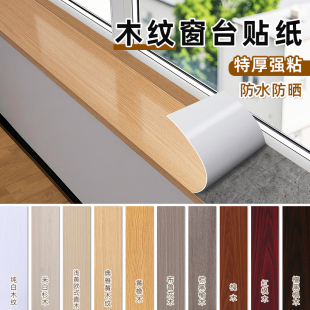 阳台窗台板卧室飘窗包边木纹贴纸自粘防水防晒遮丑改造神器专用贴