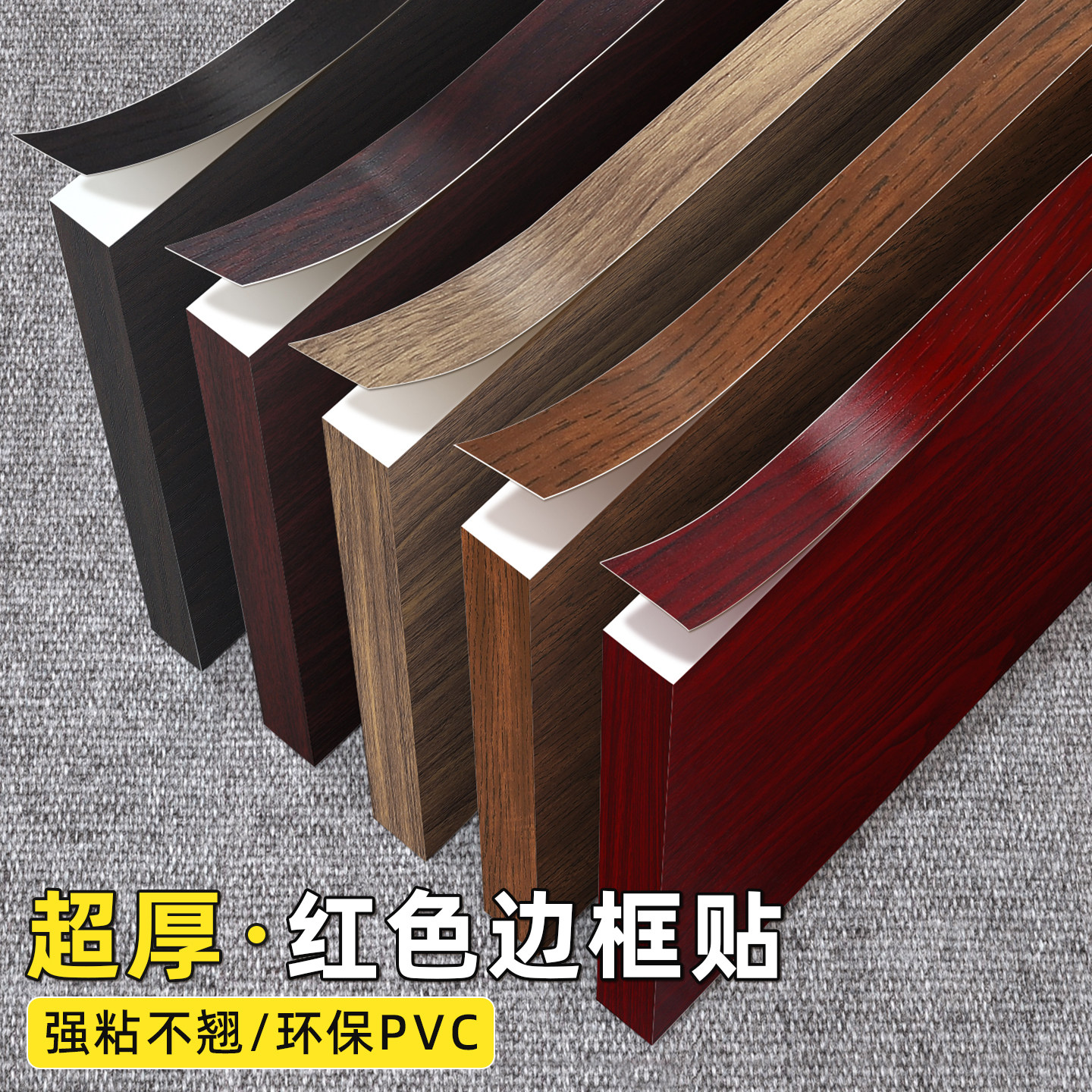 衣柜子橱柜家具红木板封边条自粘门框木工板材桌子包边框封边胶带