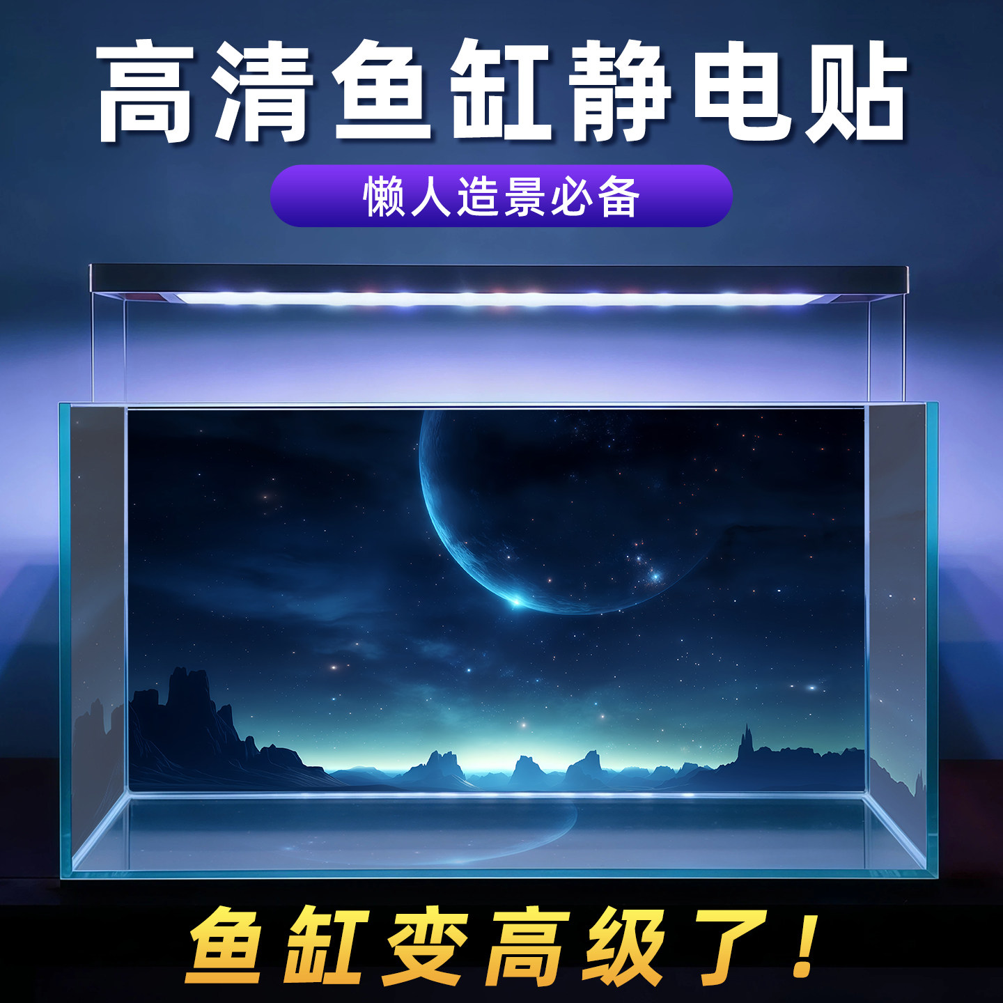 玻璃鱼缸背景贴纸地球星空星球5d立体高清图造景壁纸静电不带胶