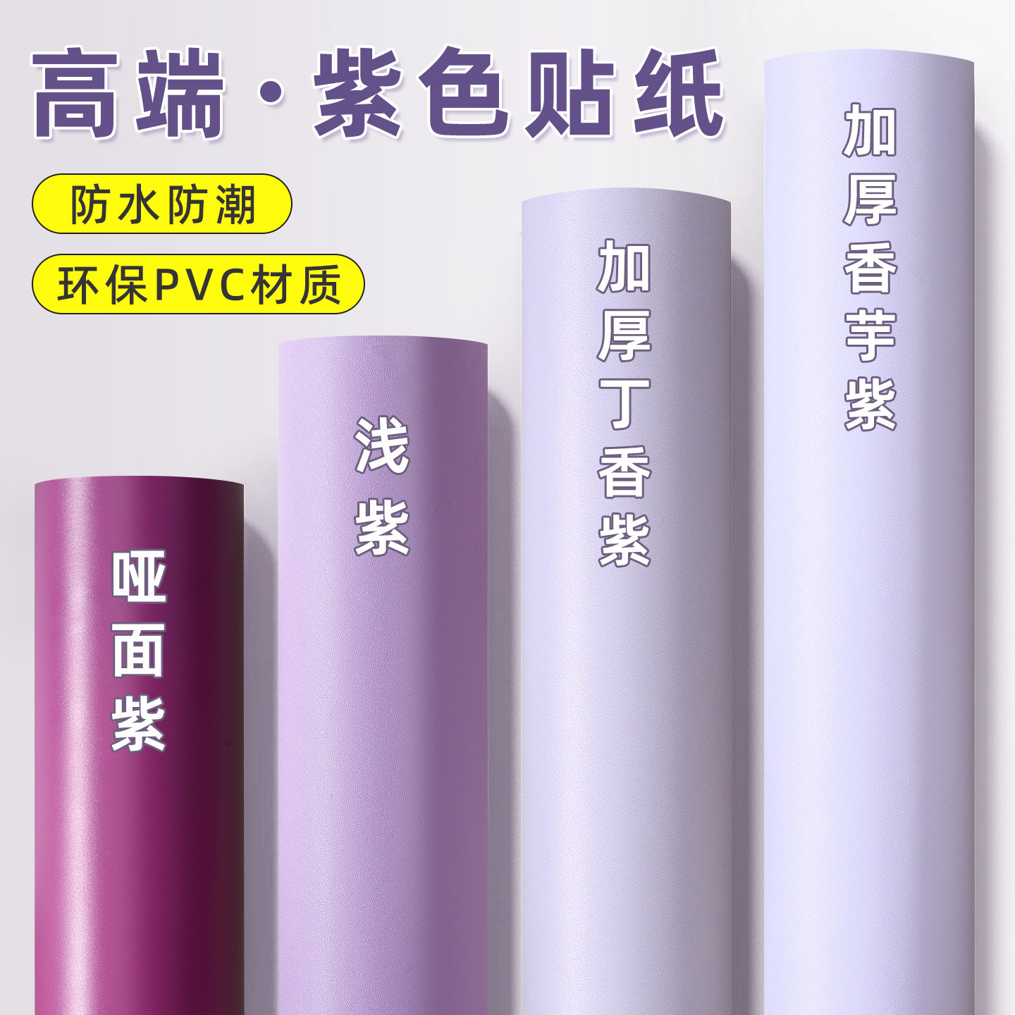 哑光不干胶即时贴广告刻字室内外装饰深紫色浅紫色贴纸自粘墙纸