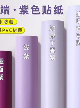 哑光不干胶即时贴广告刻字室内外装饰深紫色浅紫色贴纸自粘墙纸