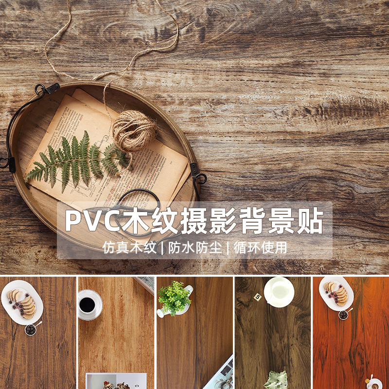 摄影背景纸PVC做旧复古仿木纹拍摄背景布INS复古美食拍照背景道具