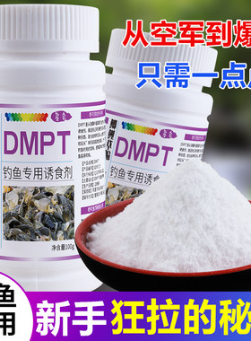 dmpt二甲基鱼咬石头添加剂开口小药钓鱼专用诱鱼剂鱼饵鲫鲤鱼饵料
