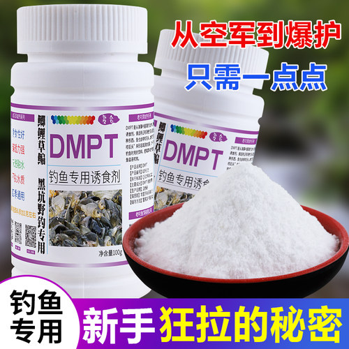 dmpt二甲基鱼咬石头添加剂开口小药钓鱼专用诱鱼剂鱼饵鲫鲤鱼饵料
