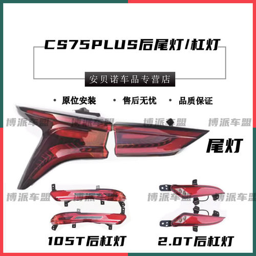 适配长安CS75plus后尾灯总成CS75PLUS左右尾灯壳煞车转向倒车灯壳
