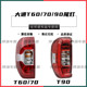 适配上汽大通T90后尾灯总成T60T70皮卡车后客厅灯罩煞车倒车后尾