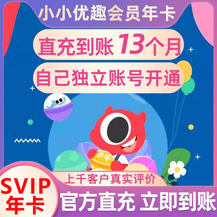 小小优趣月卡SVIP英语早教启蒙小小优趣 不限新老用户直充
