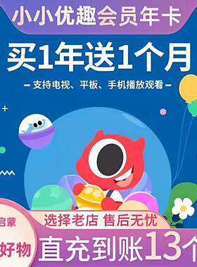 小小优趣月卡SVIP英语早教启蒙小小优趣 不限新老用户直充