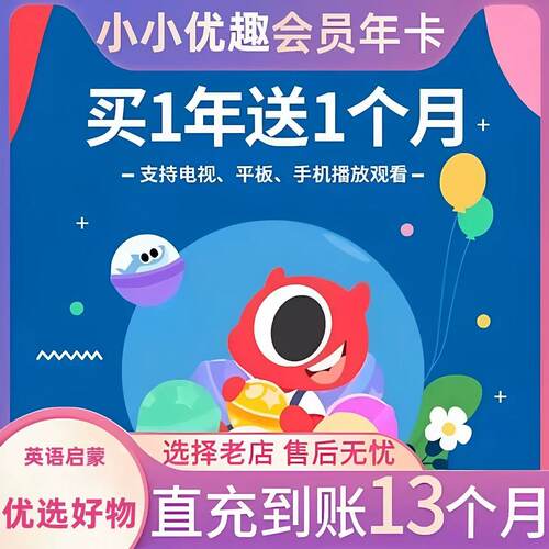 小小优趣月卡SVIP英语早教启蒙小小优趣 不限新老用户直充