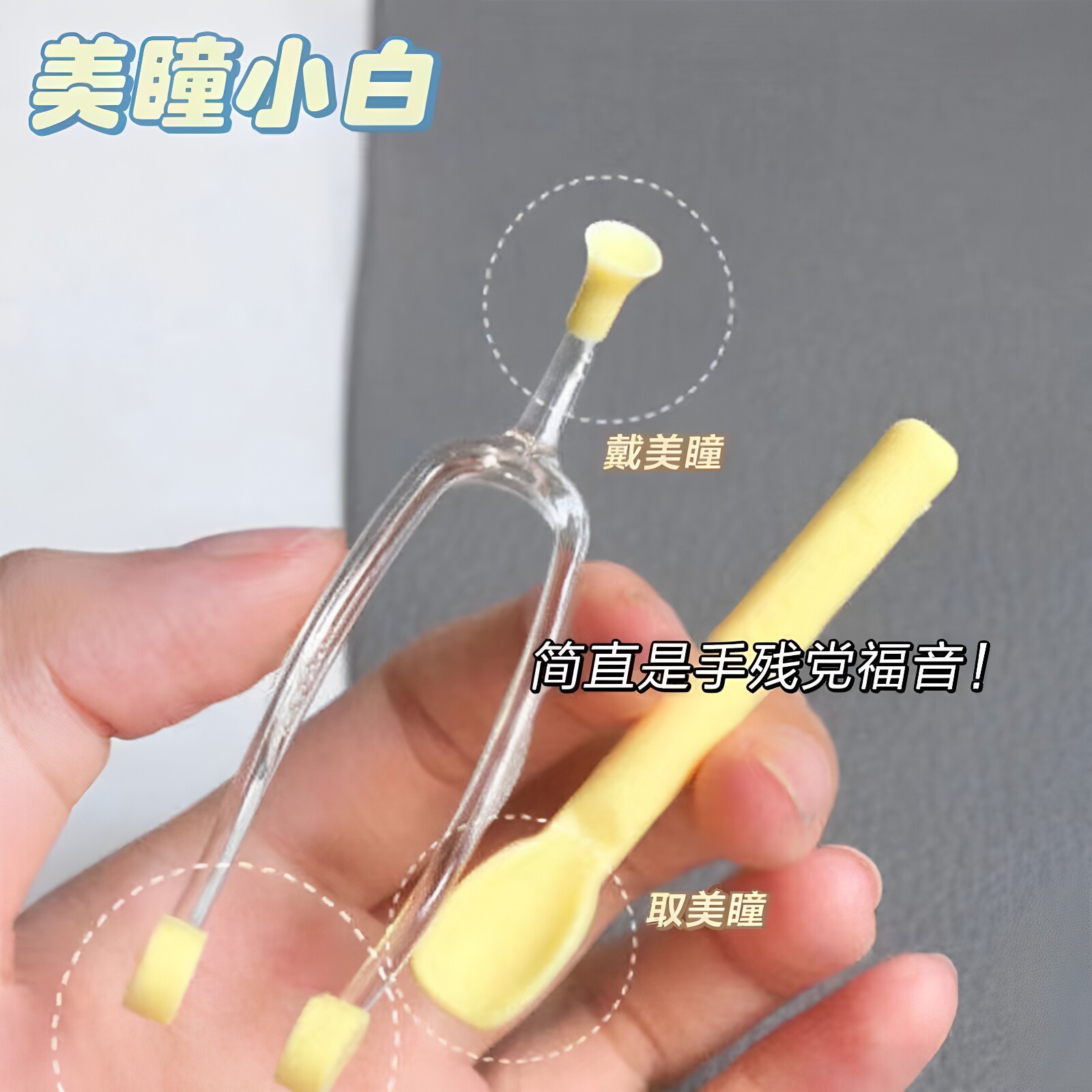 新手隐形眼镜摘戴工具美瞳取戴器神器吸棒夹子镊子佩戴辅助器便携