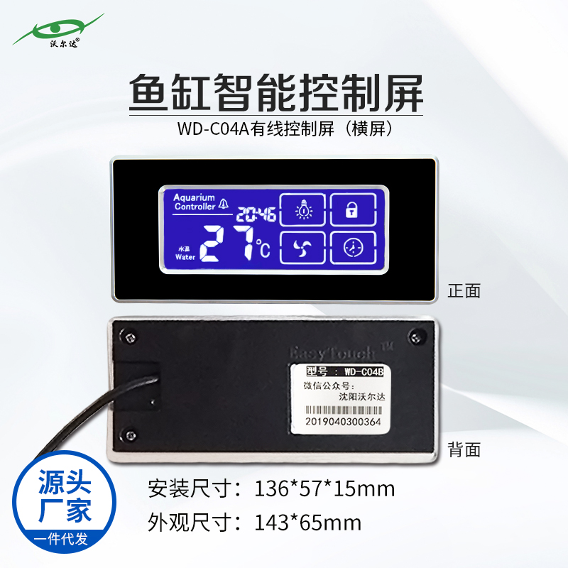 鱼缸控制器显示屏沈阳沃尔达智能