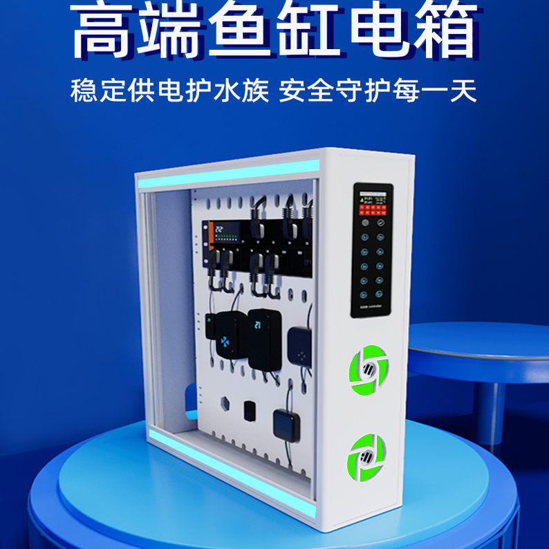鱼缸电箱智能柜鱼缸智能控制系统