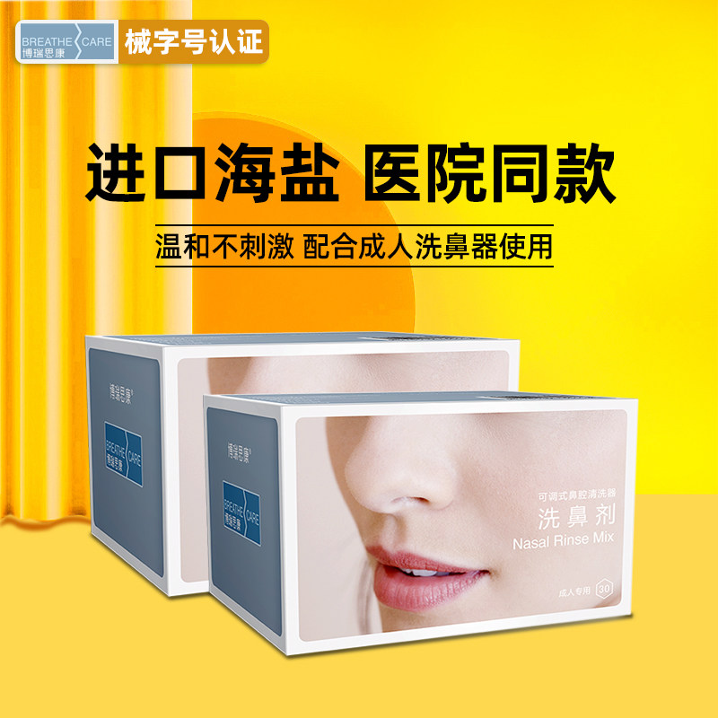 博瑞思康洗鼻剂盐专用鼻炎过敏鼻窦炎鼻腔盐水冲清洗海盐包医用级
