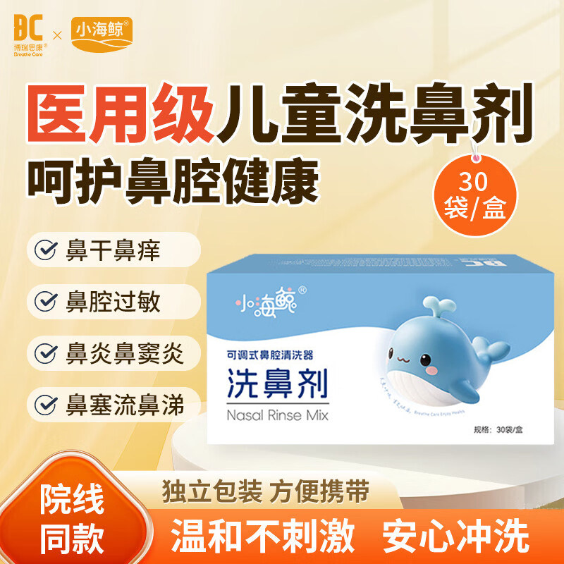 博瑞思康小海鲸硅胶洗鼻器儿童专用进口海盐鼻炎鼻窦生理冲洗剂