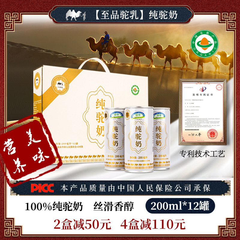 至品驼乳200mLx12罐有机液态纯骆驼奶纯奶无糖纯驼奶鲜奶官方正品