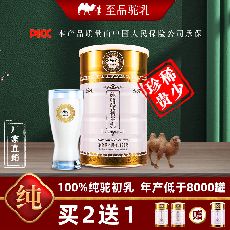 至品驼乳450g纯骆驼初乳奶粉高钙铁蛋白营养驼奶正宗骆驼奶驼乳粉