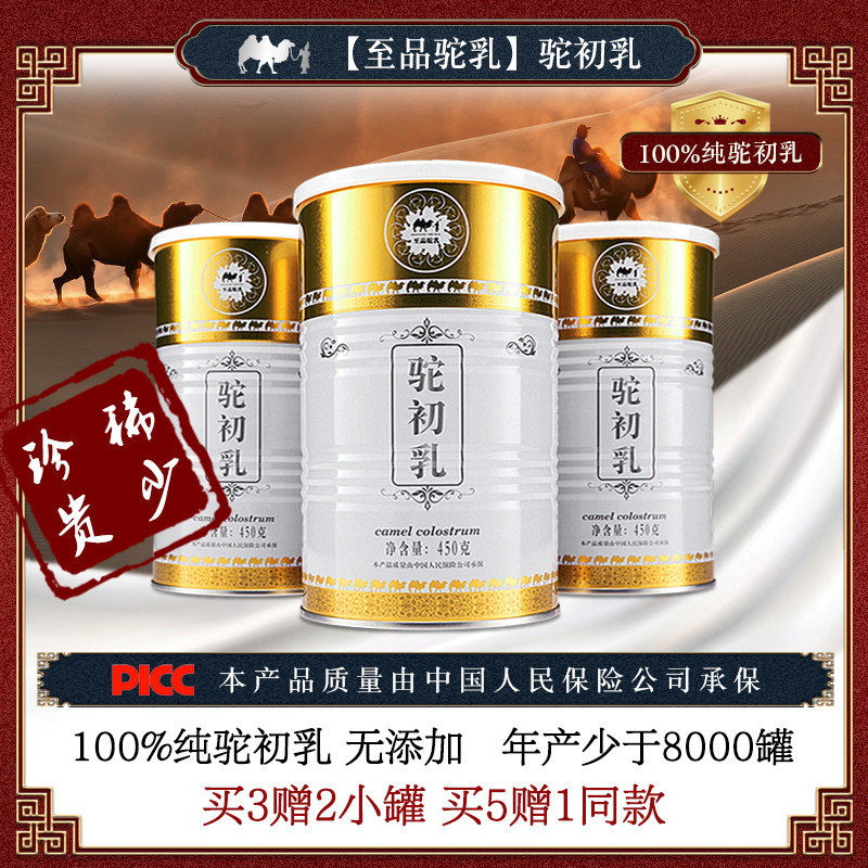 至品驼乳450g装纯驼初乳营养无糖高钙孕产妇儿童正宗骆驼奶粉初乳