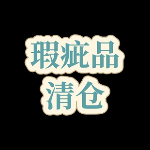 本店瑕疵品清仓福利