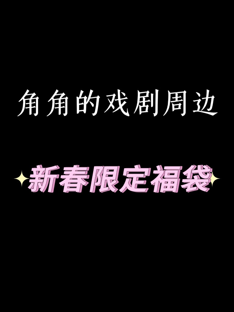角角的戏剧周边新春限定福袋 - 实物图