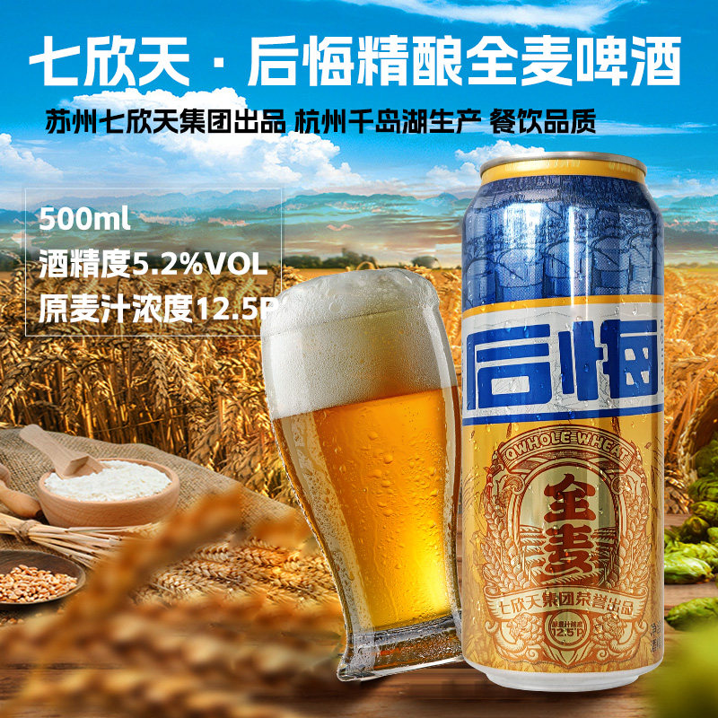 七欣天后悔啤酒精酿全麦500ml罐装12.5P千岛湖正品原浆整箱