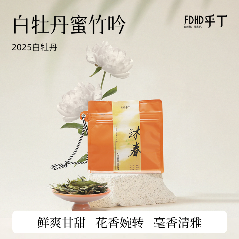 二级白牡丹蜜竹吟热泡茶
