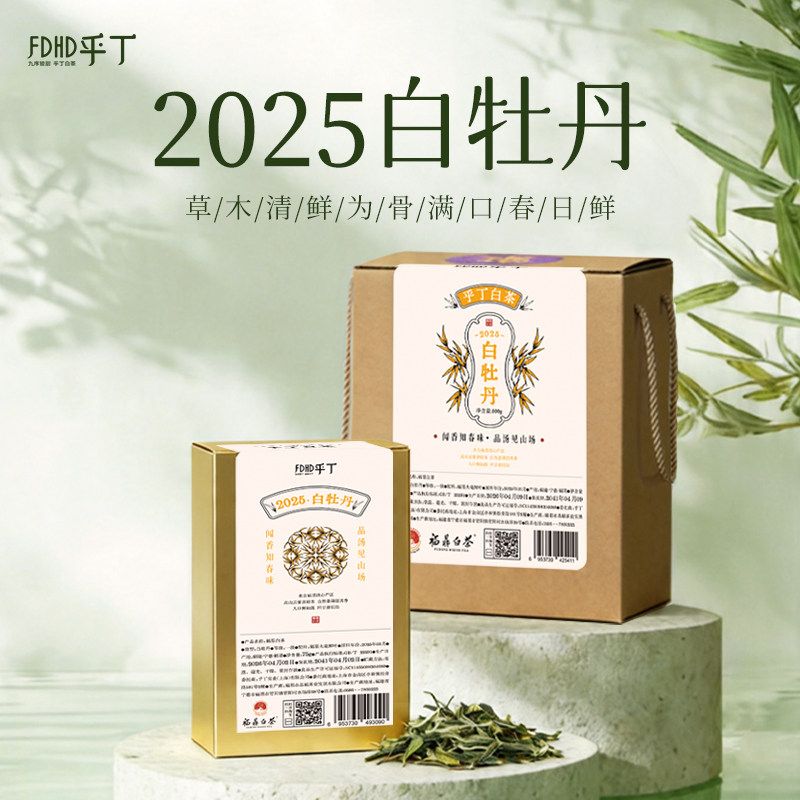 乎丁福鼎白茶2025一级白牡丹75g鲜爽如泉甜润无涩自饮伴手皆宜