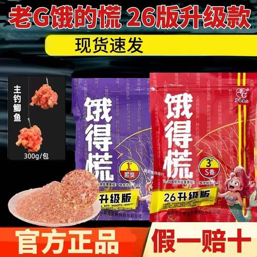 26升级版】老G饿得慌腥臭S香型300g野钓鲫鲤红黄尾翘嘴鱼钓鱼饵料