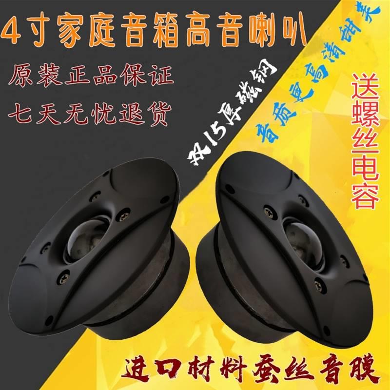 高音喇叭3寸4寸高音喇叭家用音响双磁4寸高音喇叭发烧级丝膜高音