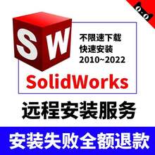 2021 2020 远程安装 SolidWorks软件 服务 2015 2022 2017 2018