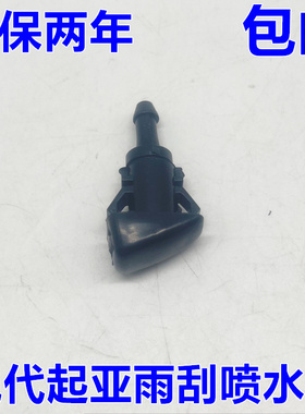 适配现代瑞纳IX354525索九全新途胜起亚K45索兰托前雨刮喷水嘴头