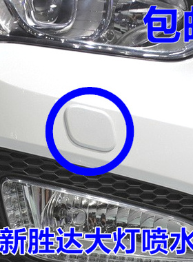适配全新胜达IX45大灯喷水盖 大灯清洗盖 前大灯喷水枪盖白色