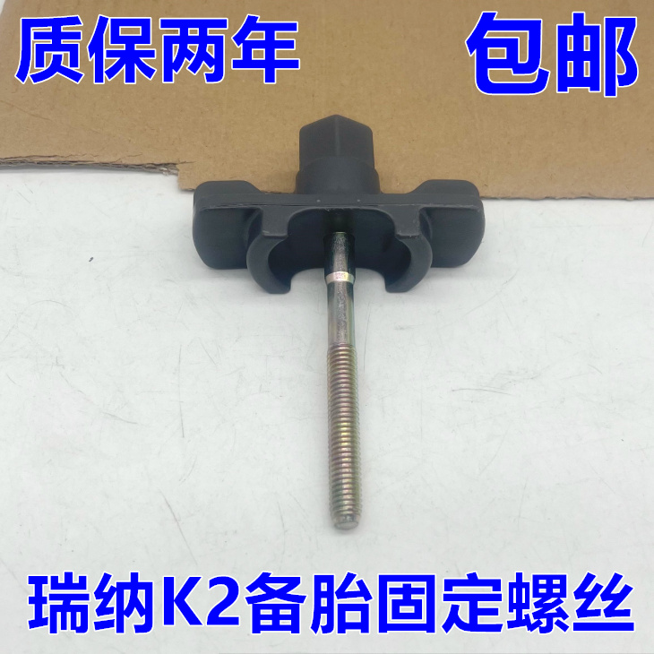 出极瑞纳K2备胎固定螺丝特价促销